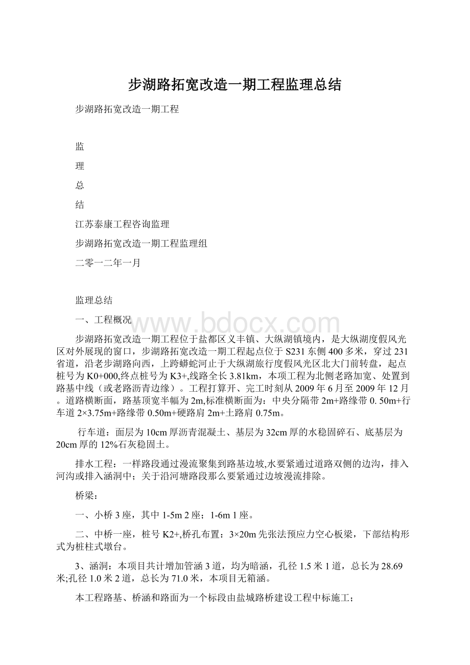 步湖路拓宽改造一期工程监理总结Word格式文档下载.docx