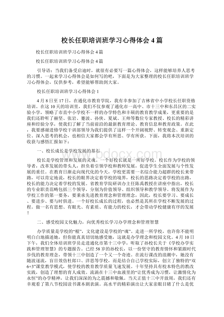 校长任职培训班学习心得体会4篇Word文件下载.docx_第1页