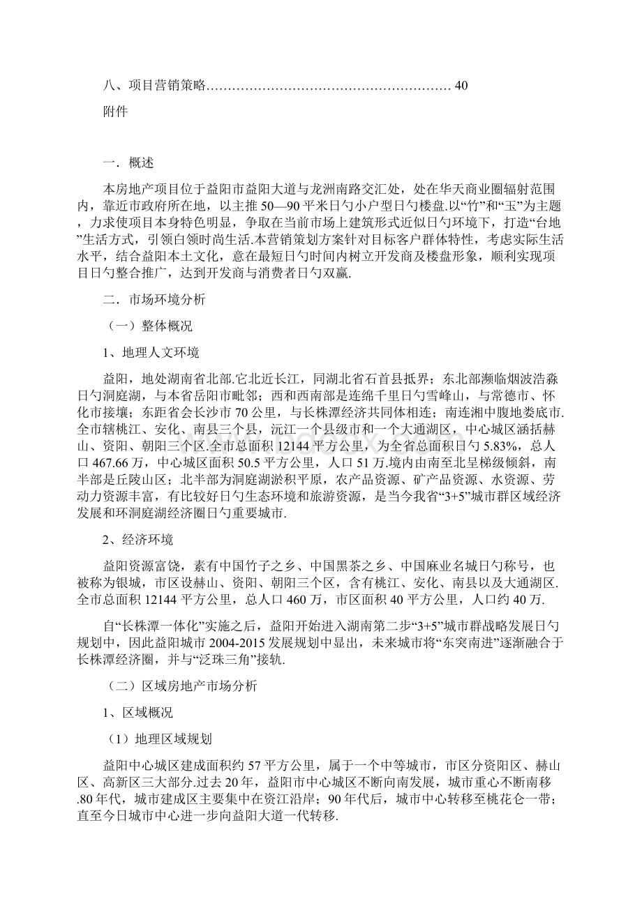 XX商圈楼盘市场营销策划书.docx_第2页