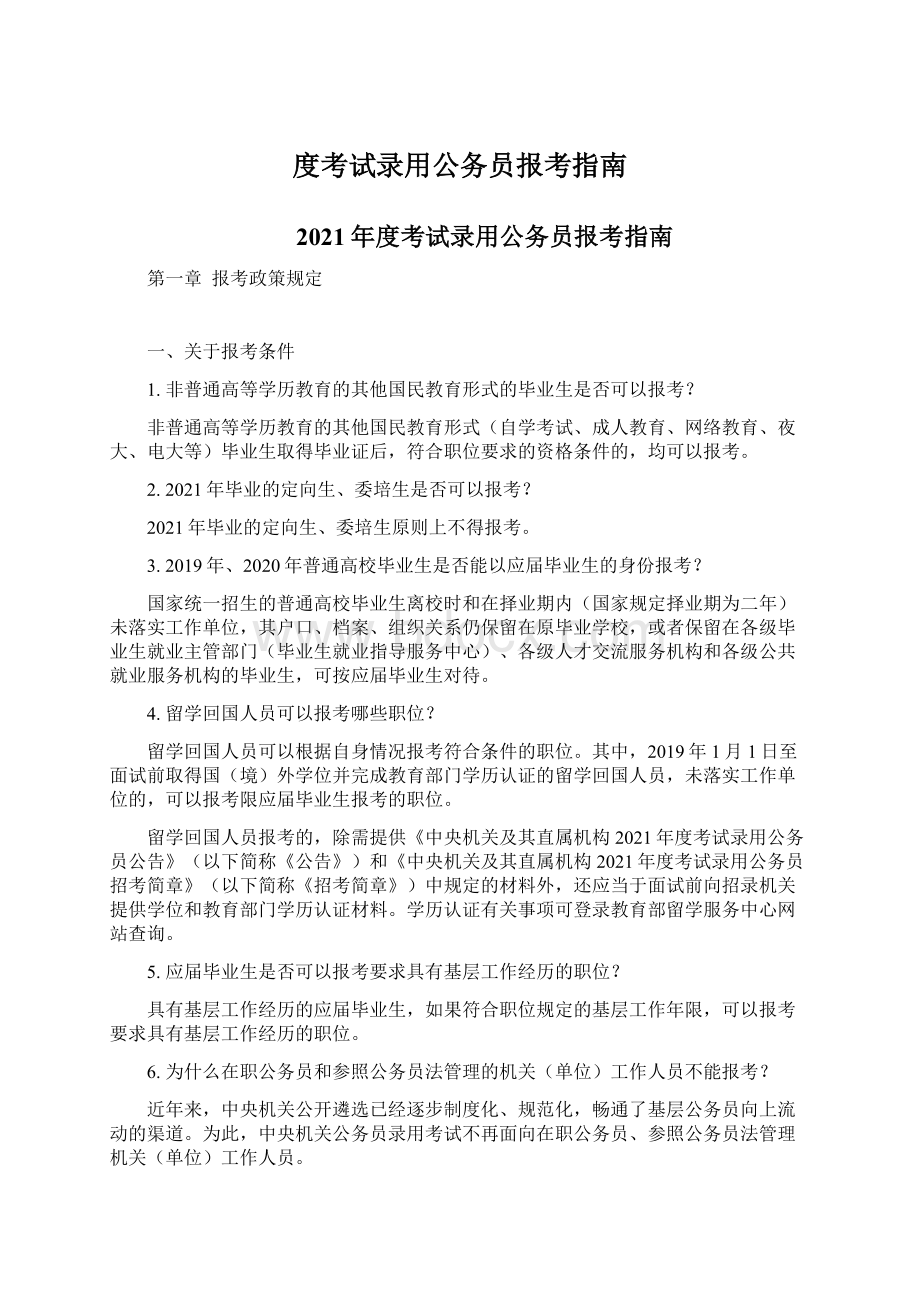 度考试录用公务员报考指南.docx