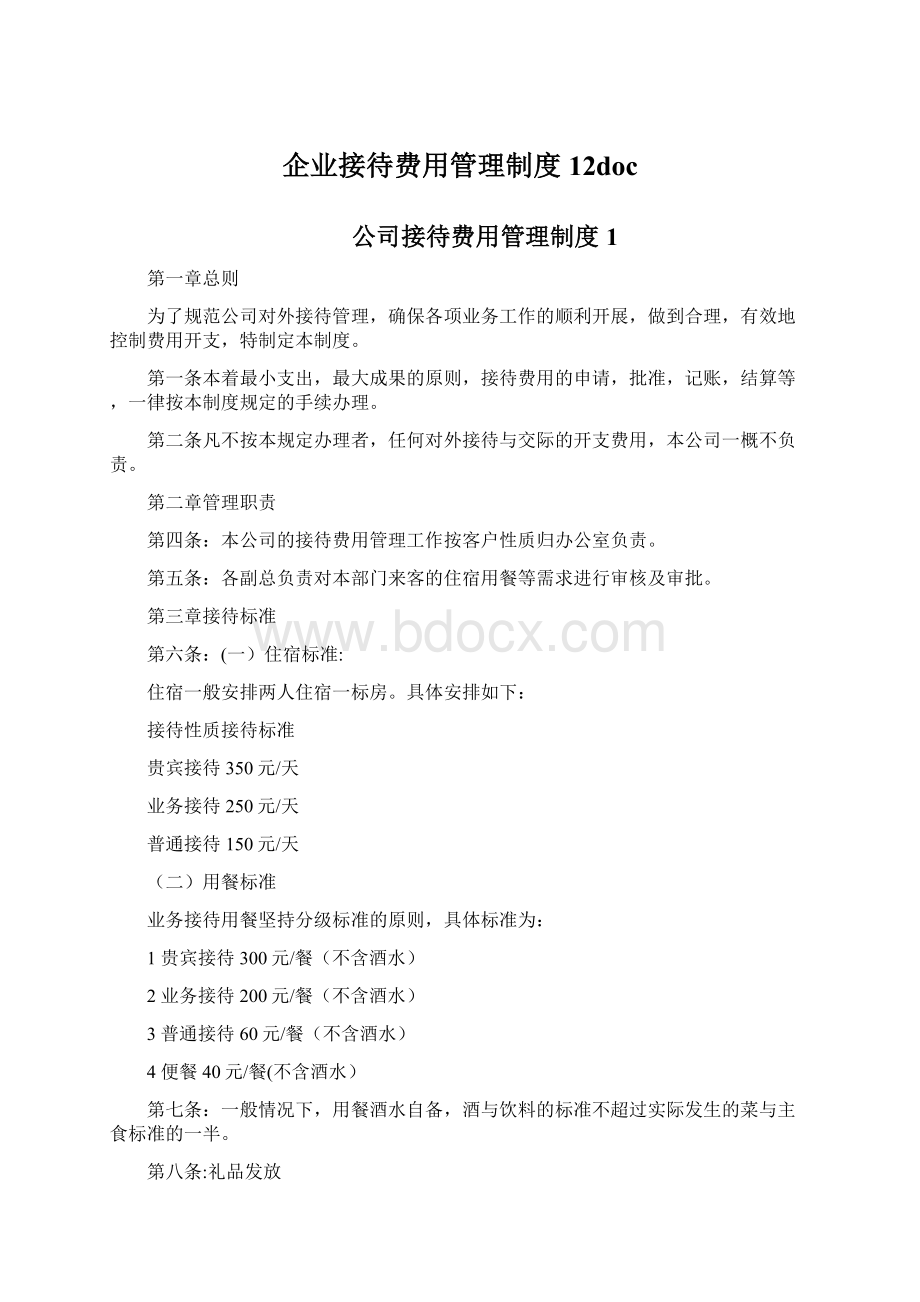 企业接待费用管理制度12doc.docx_第1页