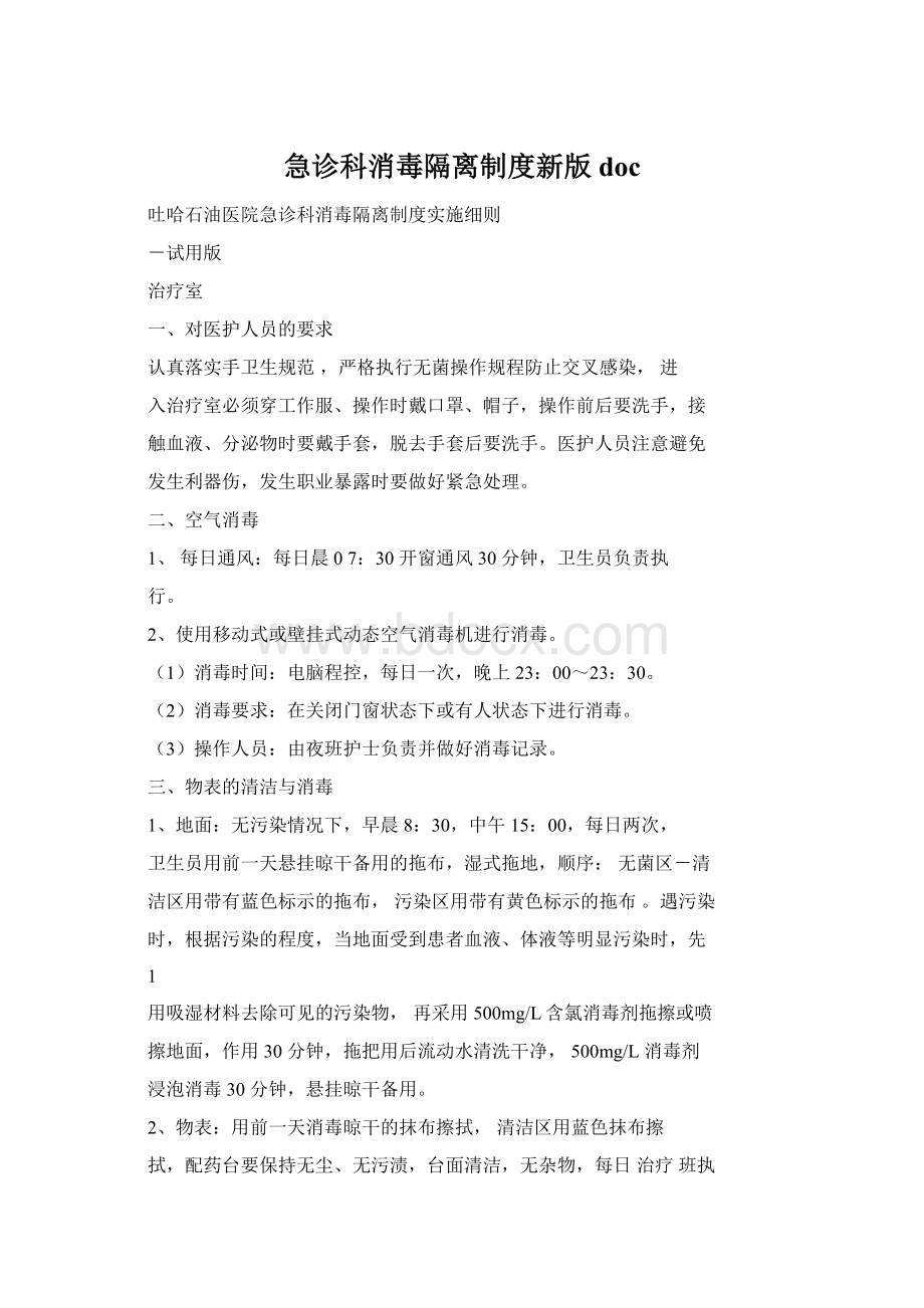 急诊科消毒隔离制度新版docWord文件下载.docx