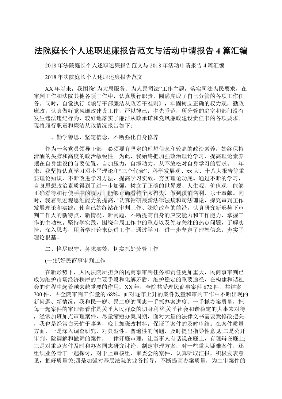 法院庭长个人述职述廉报告范文与活动申请报告4篇汇编.docx_第1页