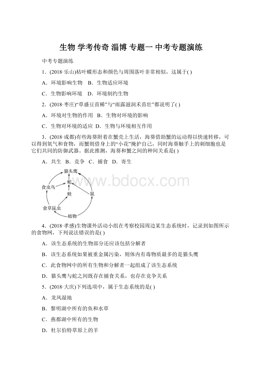 生物 学考传奇 淄博 专题一 中考专题演练.docx