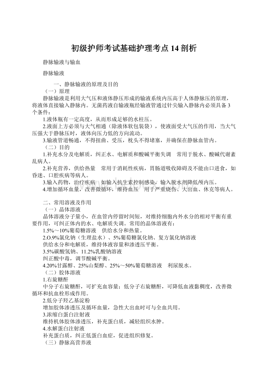 初级护师考试基础护理考点14剖析Word文档下载推荐.docx