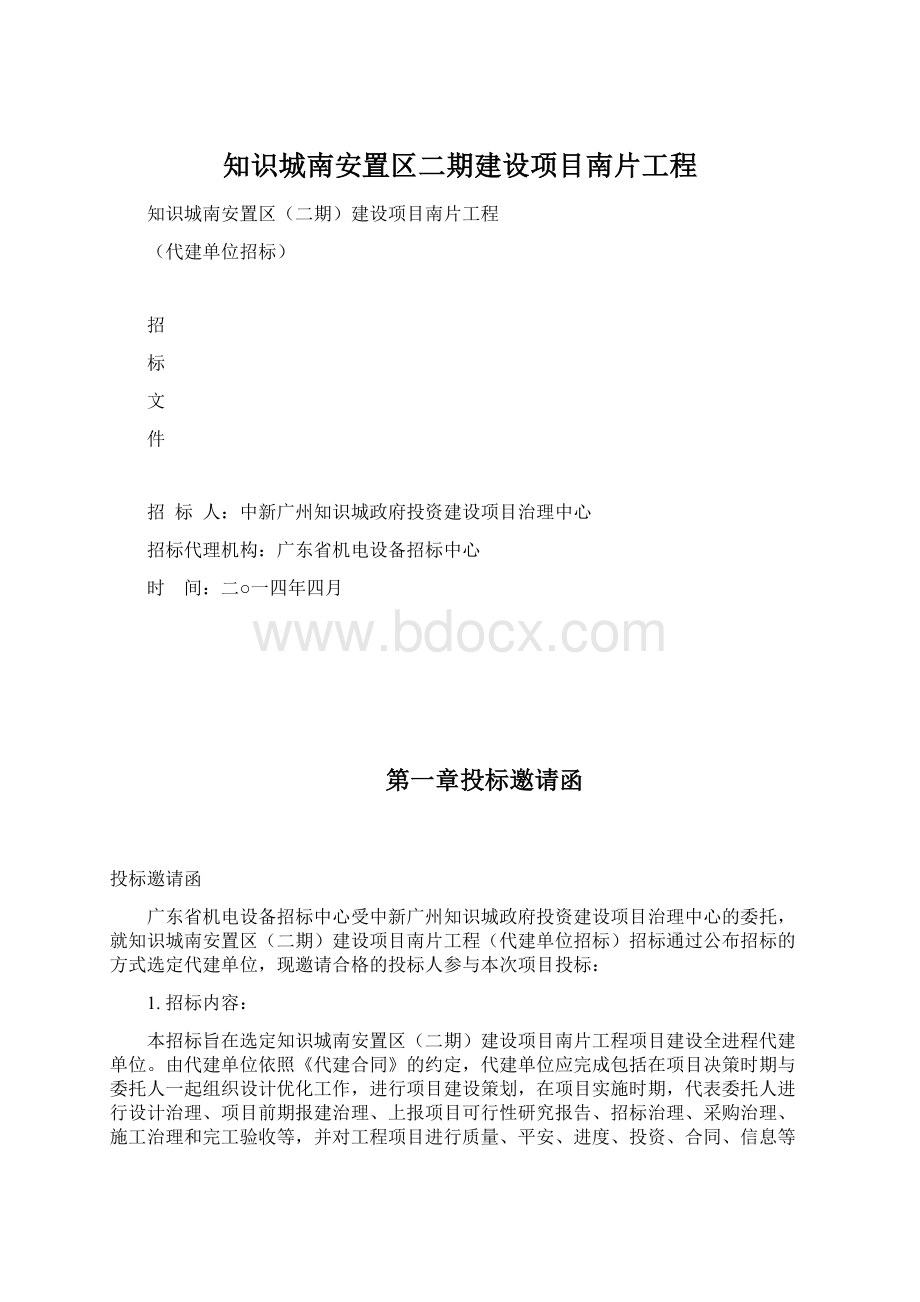 知识城南安置区二期建设项目南片工程.docx_第1页