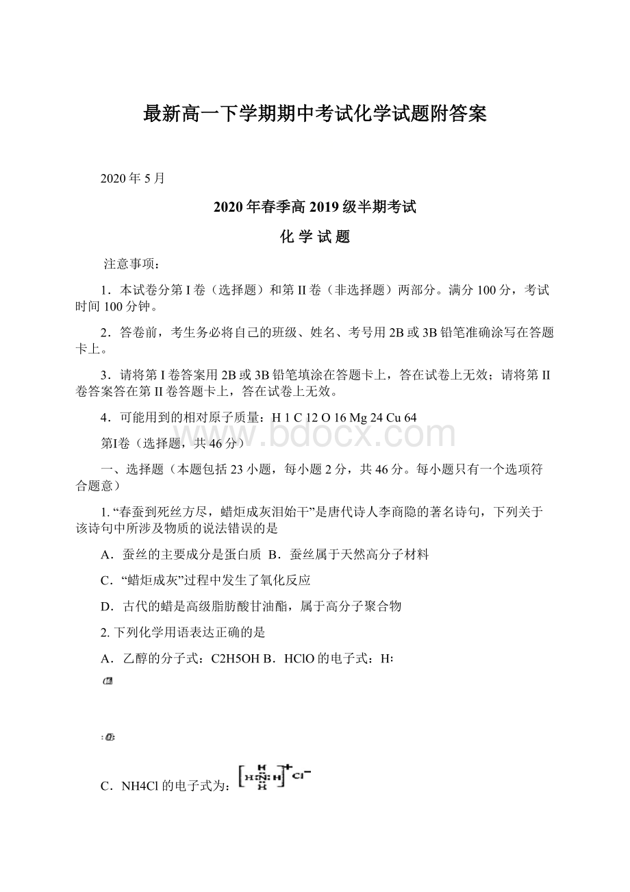 最新高一下学期期中考试化学试题附答案Word文档格式.docx