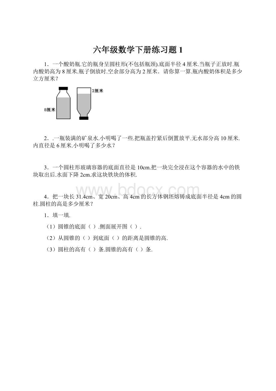 六年级数学下册练习题1.docx_第1页