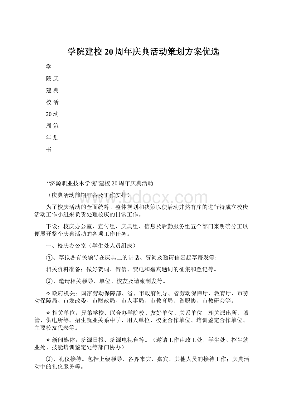 学院建校20周年庆典活动策划方案优选.docx_第1页