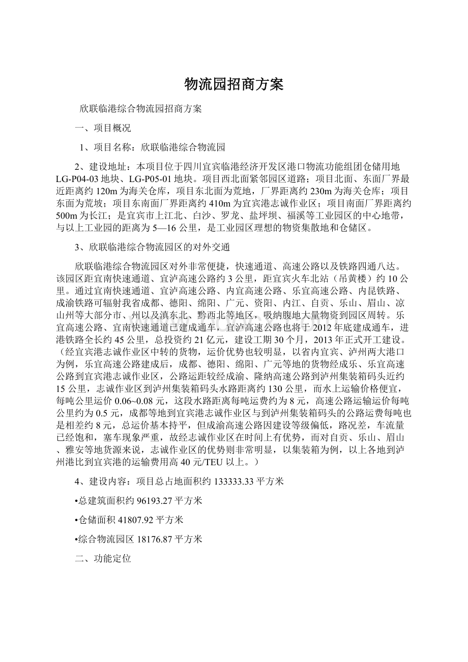 物流园招商方案Word文档格式.docx