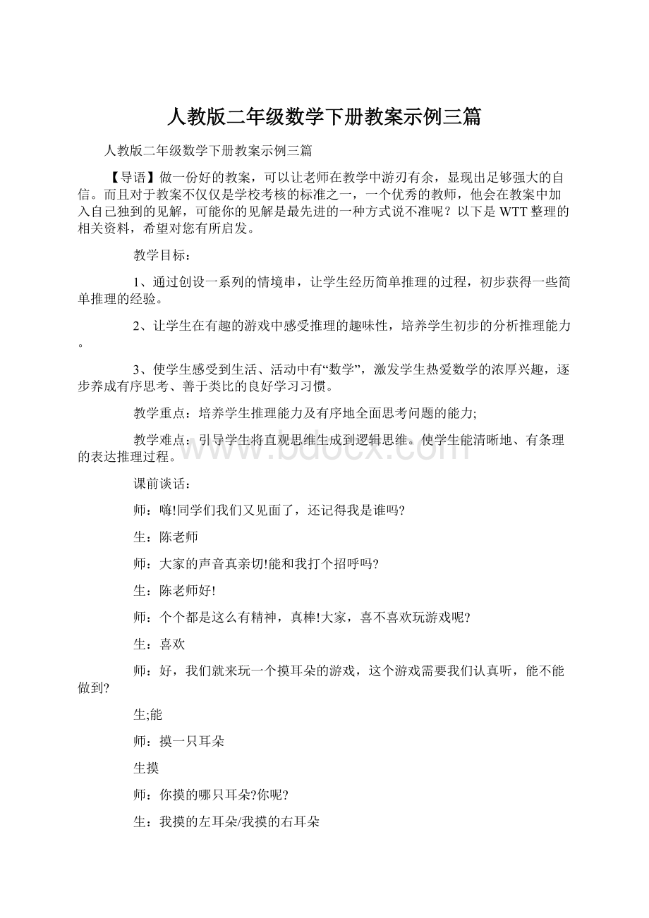 人教版二年级数学下册教案示例三篇Word格式.docx_第1页