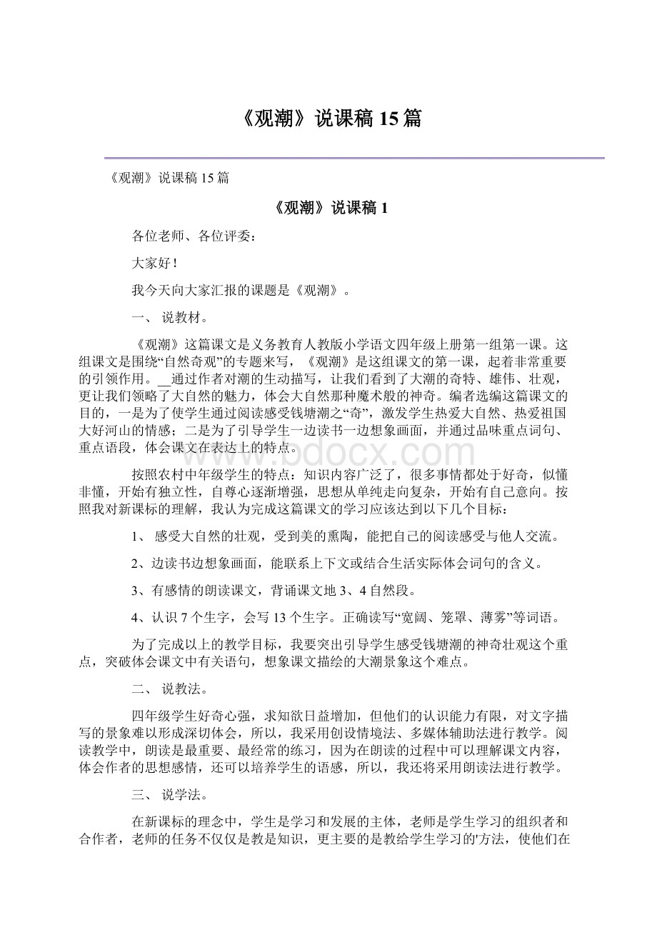 《观潮》说课稿15篇.docx