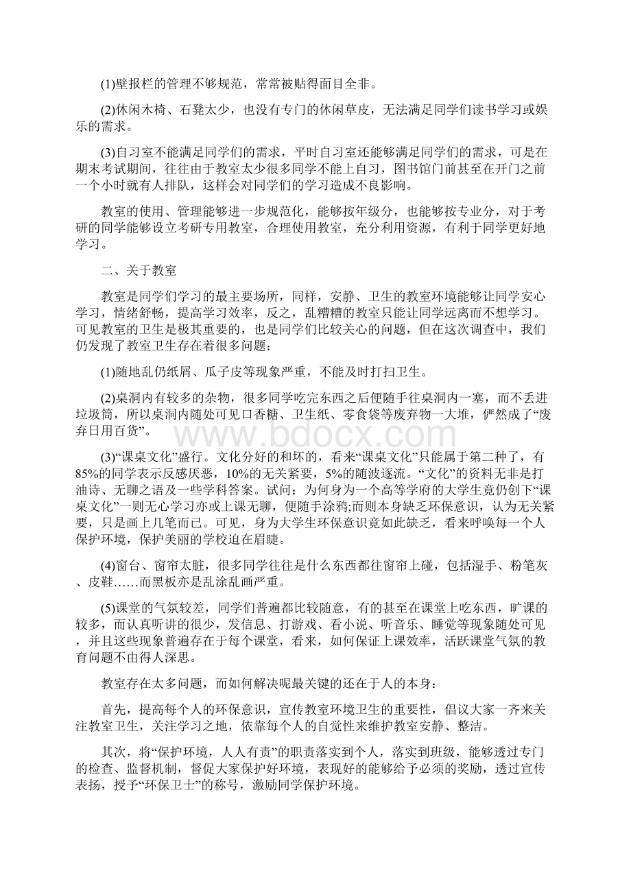 学校调研报告精选10篇Word文档下载推荐.docx_第3页