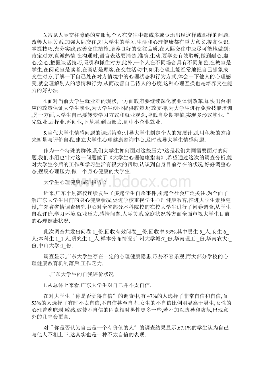 大学生心理健康调研报告.docx_第3页