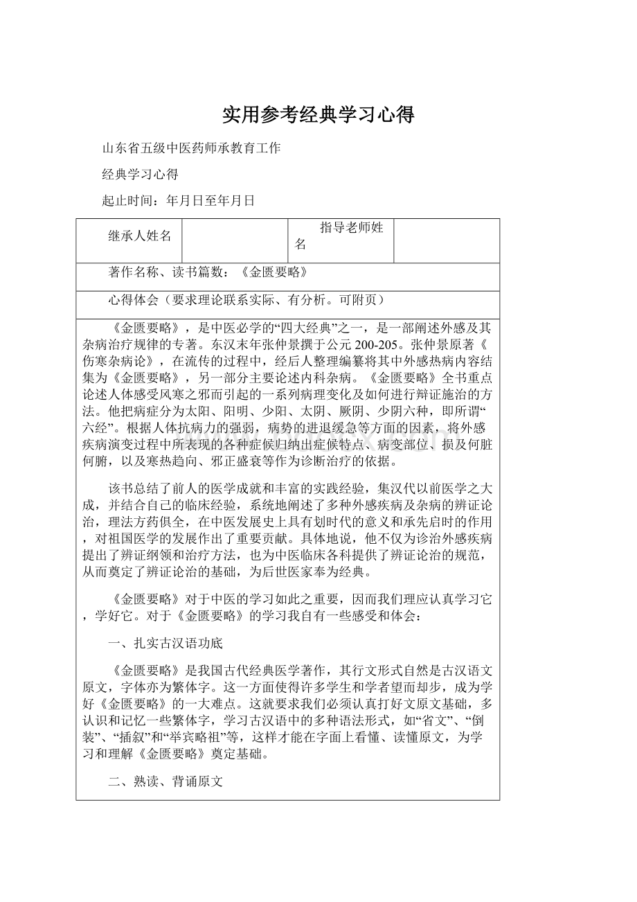 实用参考经典学习心得.docx