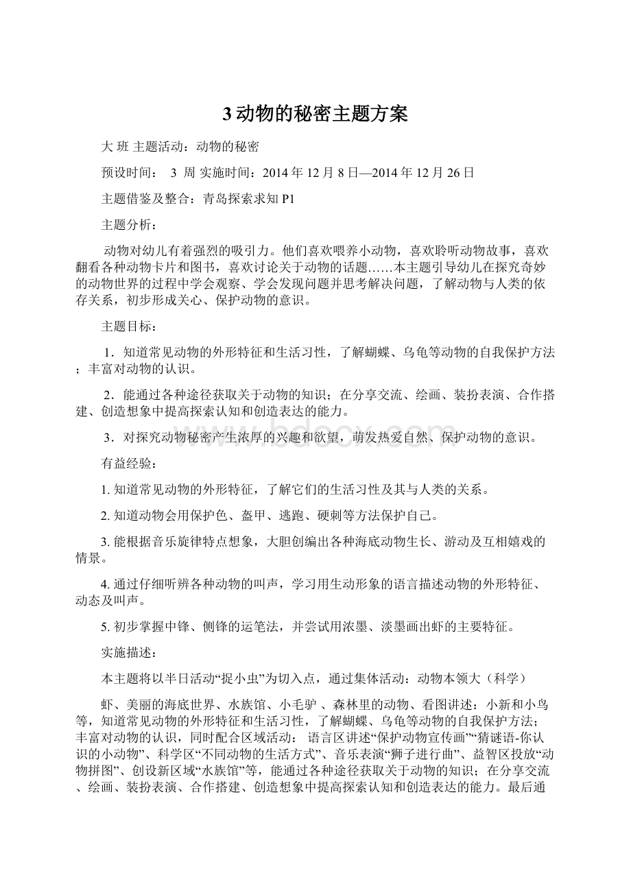 3动物的秘密主题方案.docx_第1页