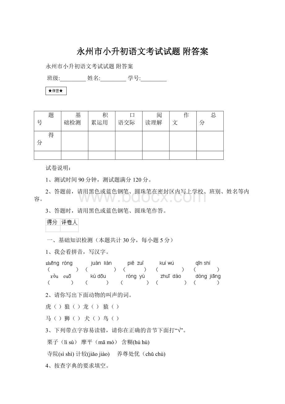 永州市小升初语文考试试题 附答案.docx