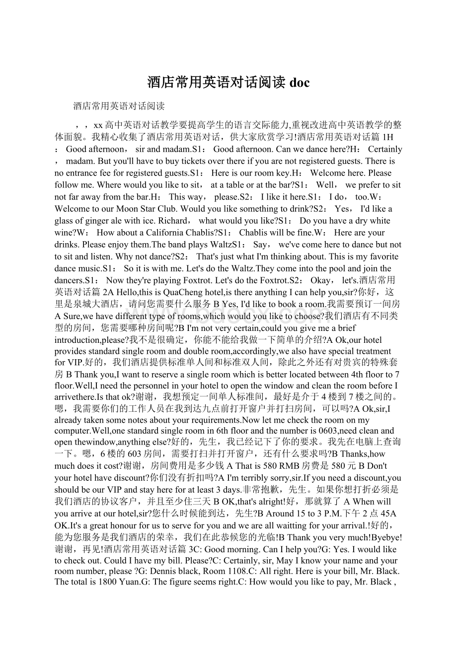 酒店常用英语对话阅读docWord格式文档下载.docx_第1页