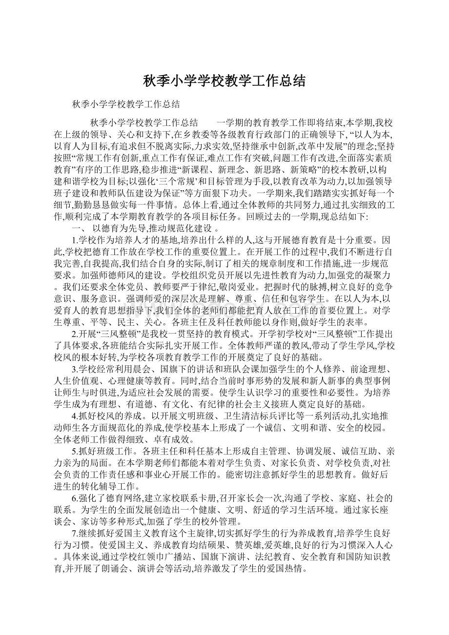 秋季小学学校教学工作总结Word文档格式.docx