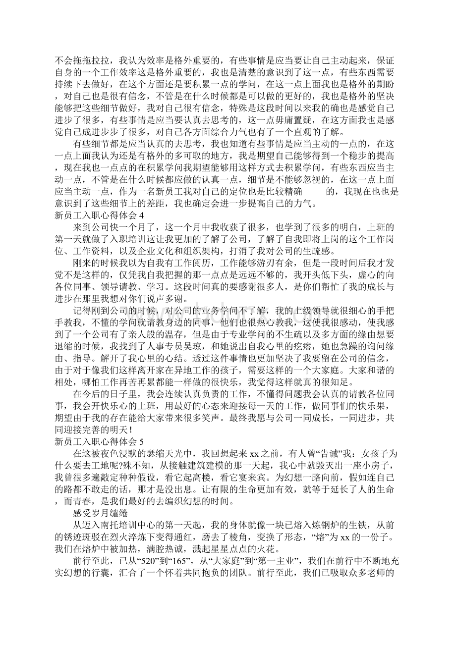 新员工入职心得体会15篇Word下载.docx_第3页