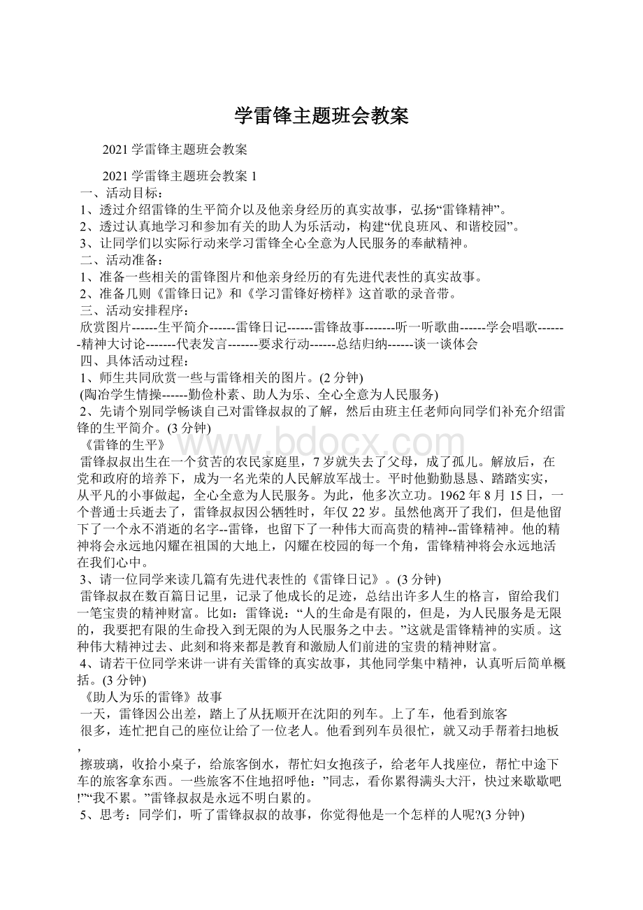 学雷锋主题班会教案.docx_第1页