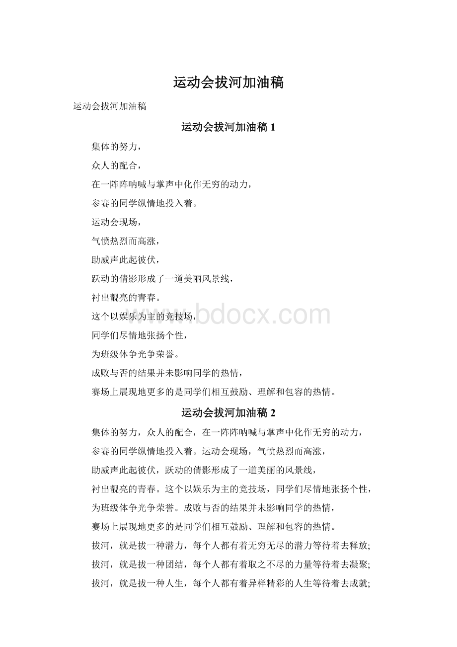 运动会拔河加油稿Word下载.docx