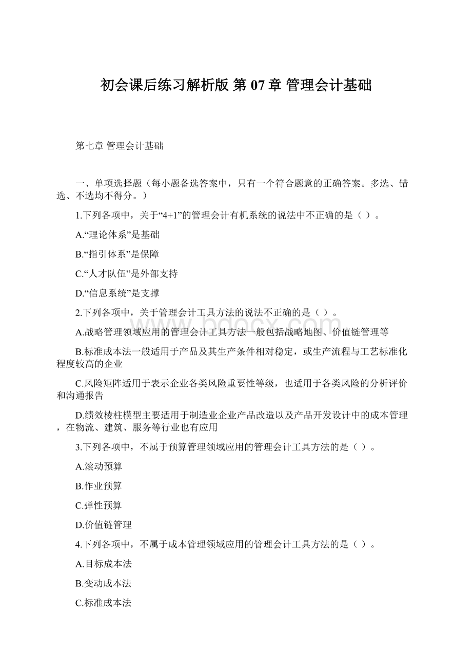 初会课后练习解析版 第07章管理会计基础Word格式文档下载.docx