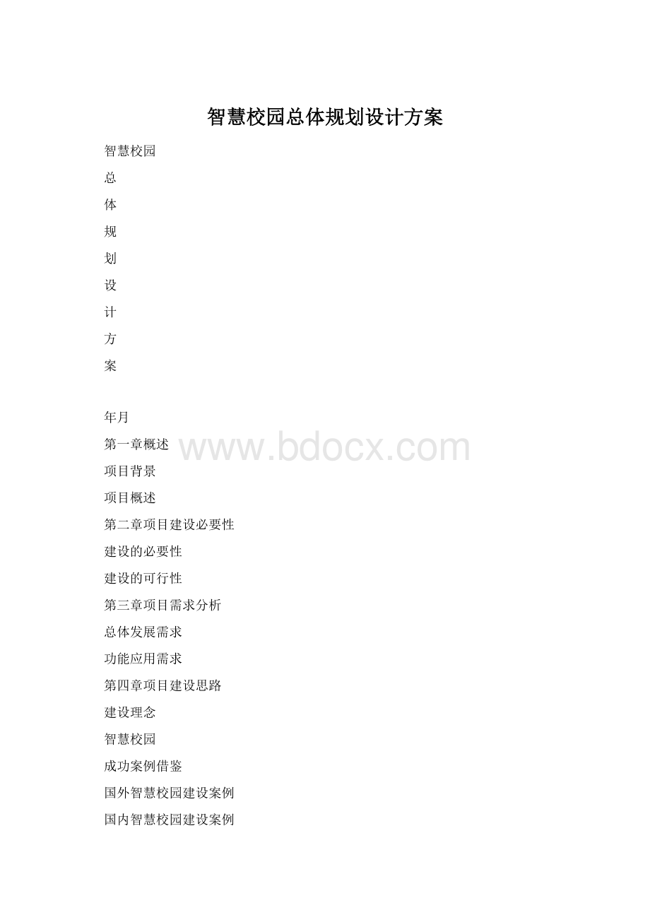 智慧校园总体规划设计方案Word文档格式.docx