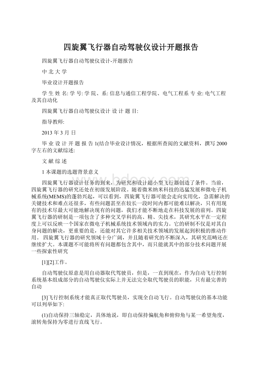 四旋翼飞行器自动驾驶仪设计开题报告.docx