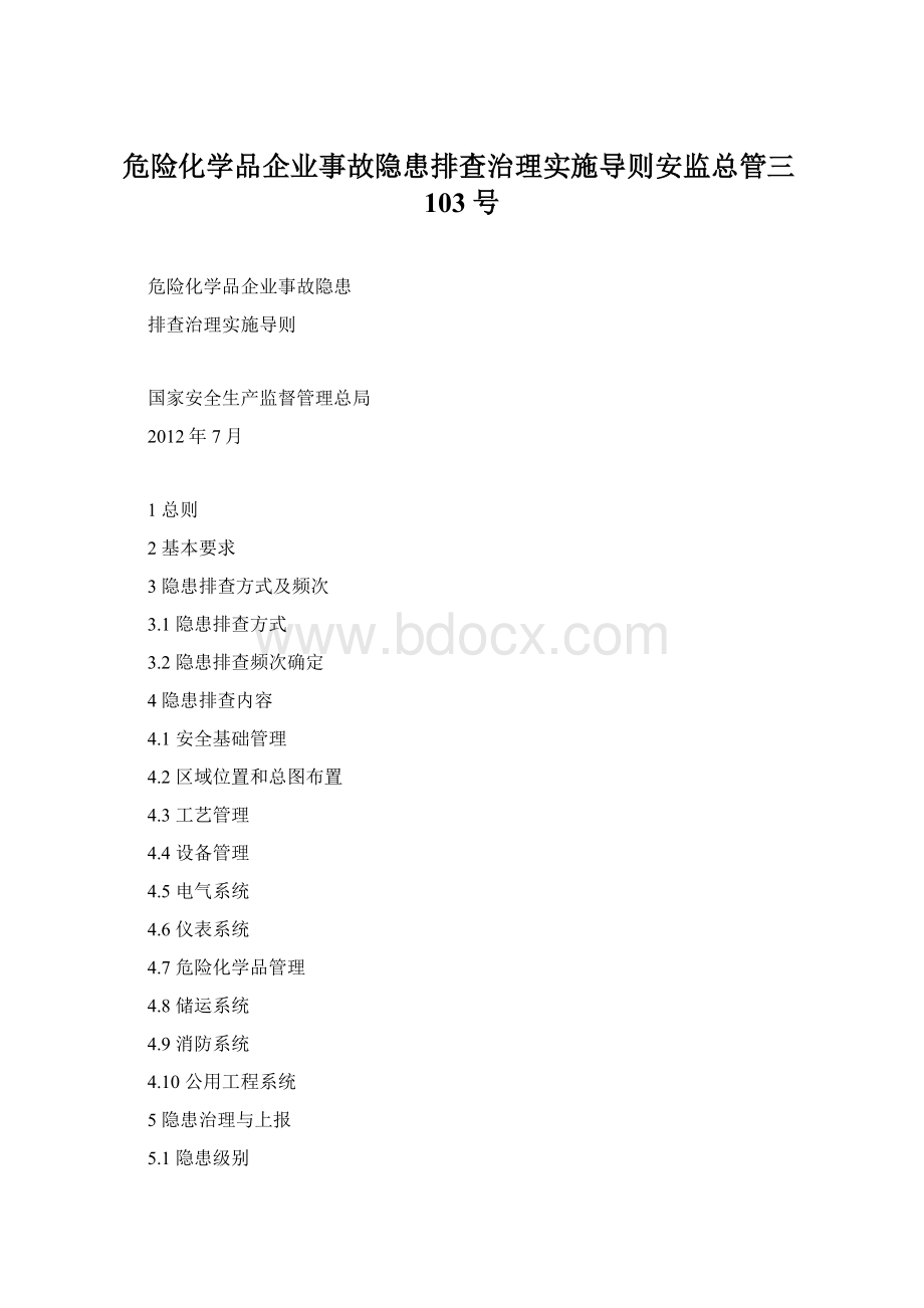 危险化学品企业事故隐患排查治理实施导则安监总管三103号.docx