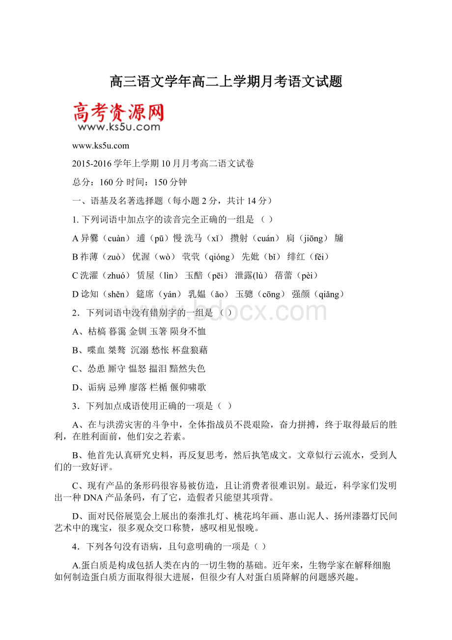 高三语文学年高二上学期月考语文试题.docx_第1页