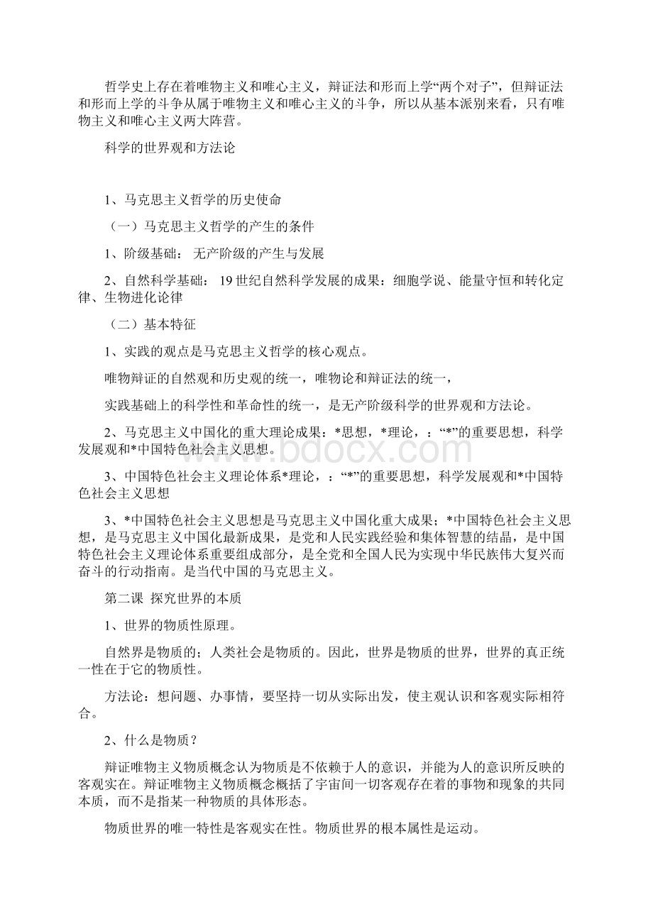 统编版高中政治必修四《哲学与文化》复习提纲第一单元探索世界和把握规律.docx_第3页