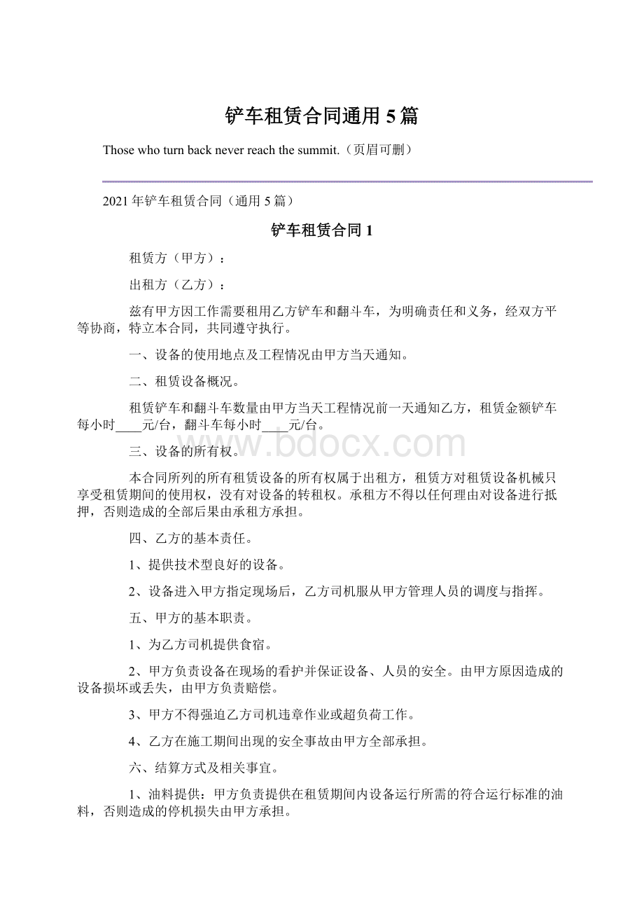 铲车租赁合同通用5篇Word格式文档下载.docx