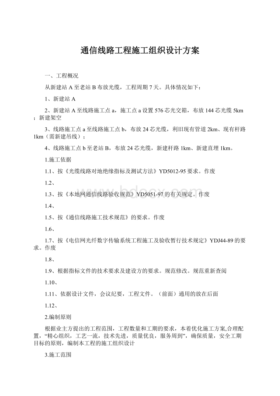 通信线路工程施工组织设计方案.docx_第1页