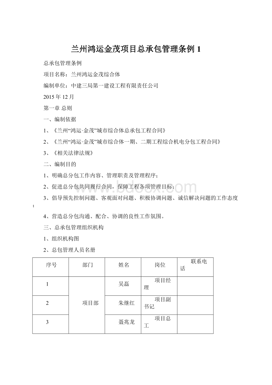 兰州鸿运金茂项目总承包管理条例 1.docx_第1页