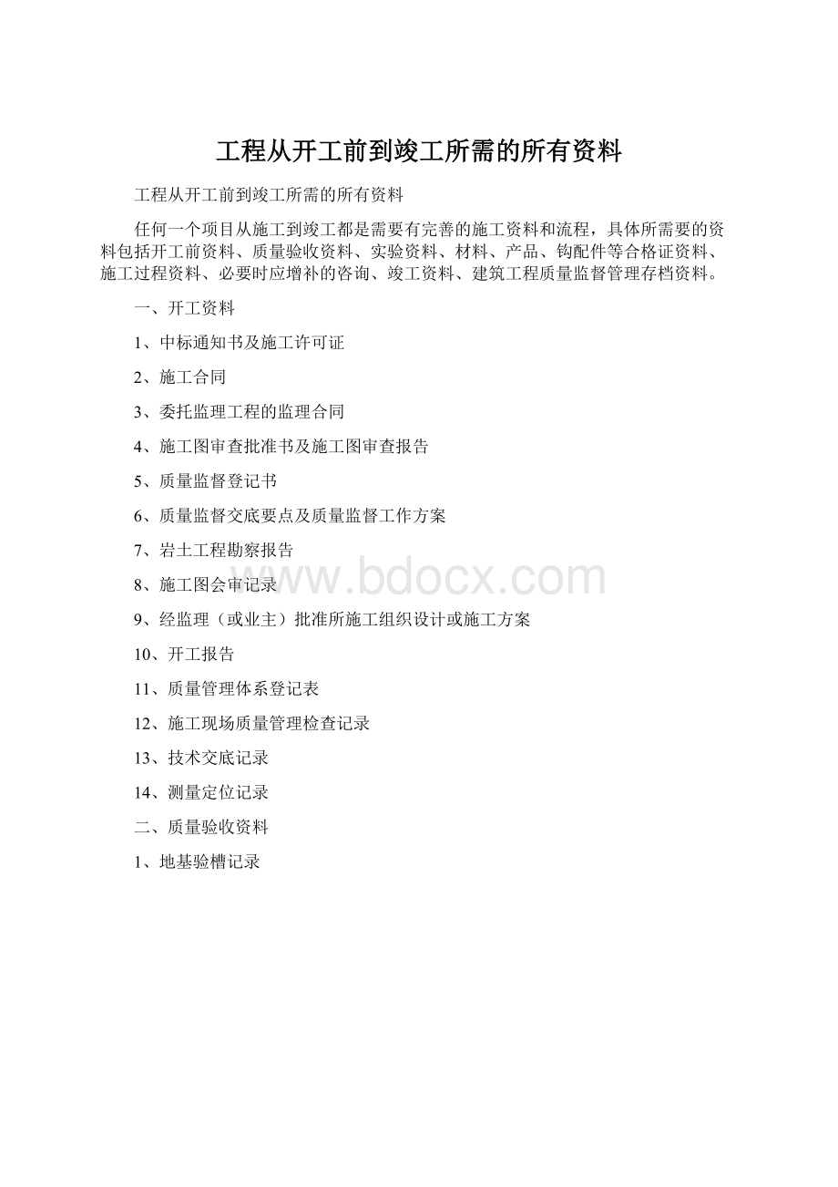 工程从开工前到竣工所需的所有资料.docx_第1页