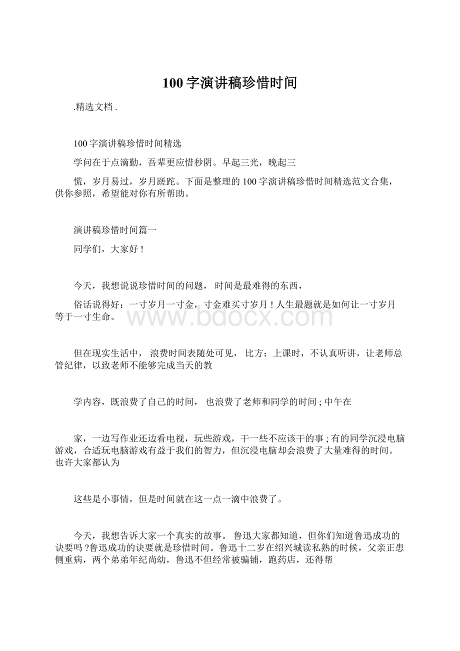 100字演讲稿珍惜时间.docx_第1页