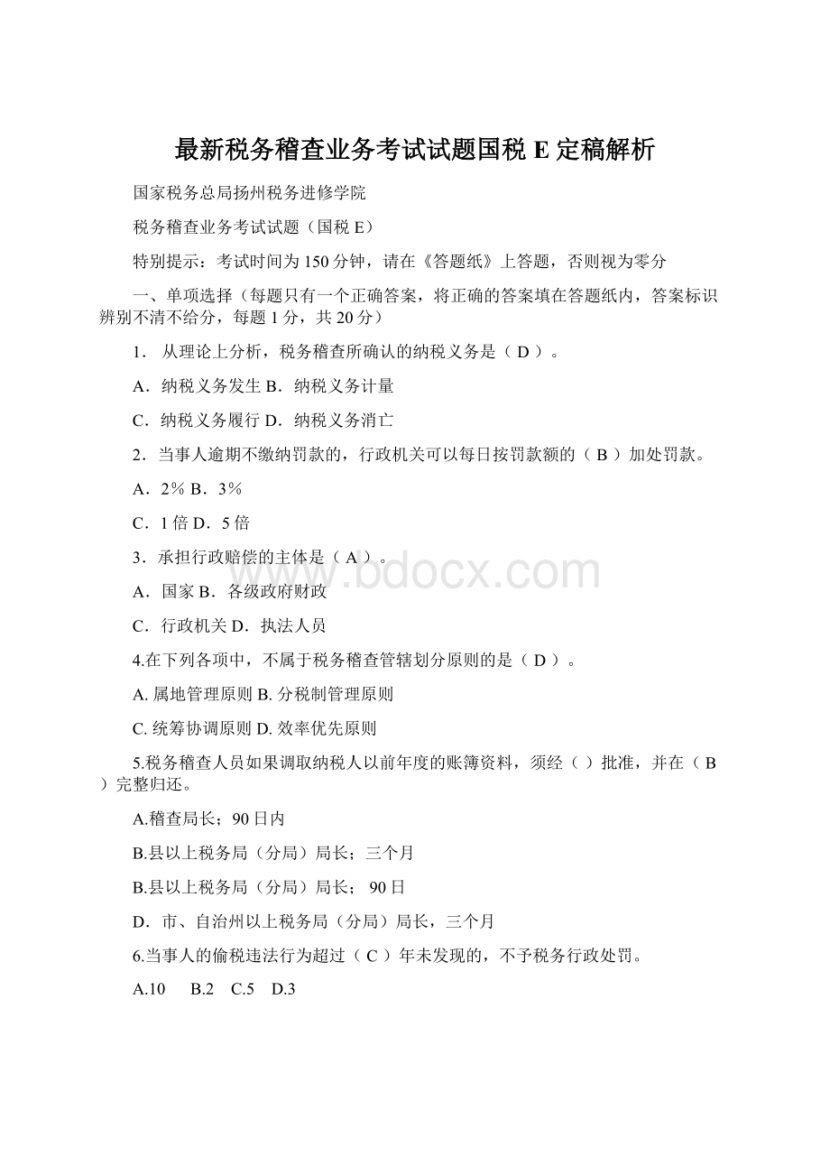 最新税务稽查业务考试试题国税E定稿解析Word格式文档下载.docx