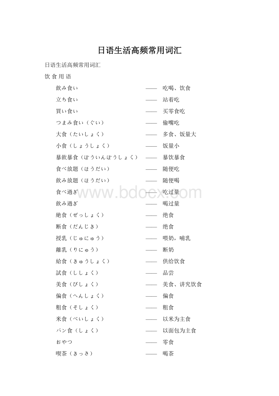 日语生活高频常用词汇Word文件下载.docx