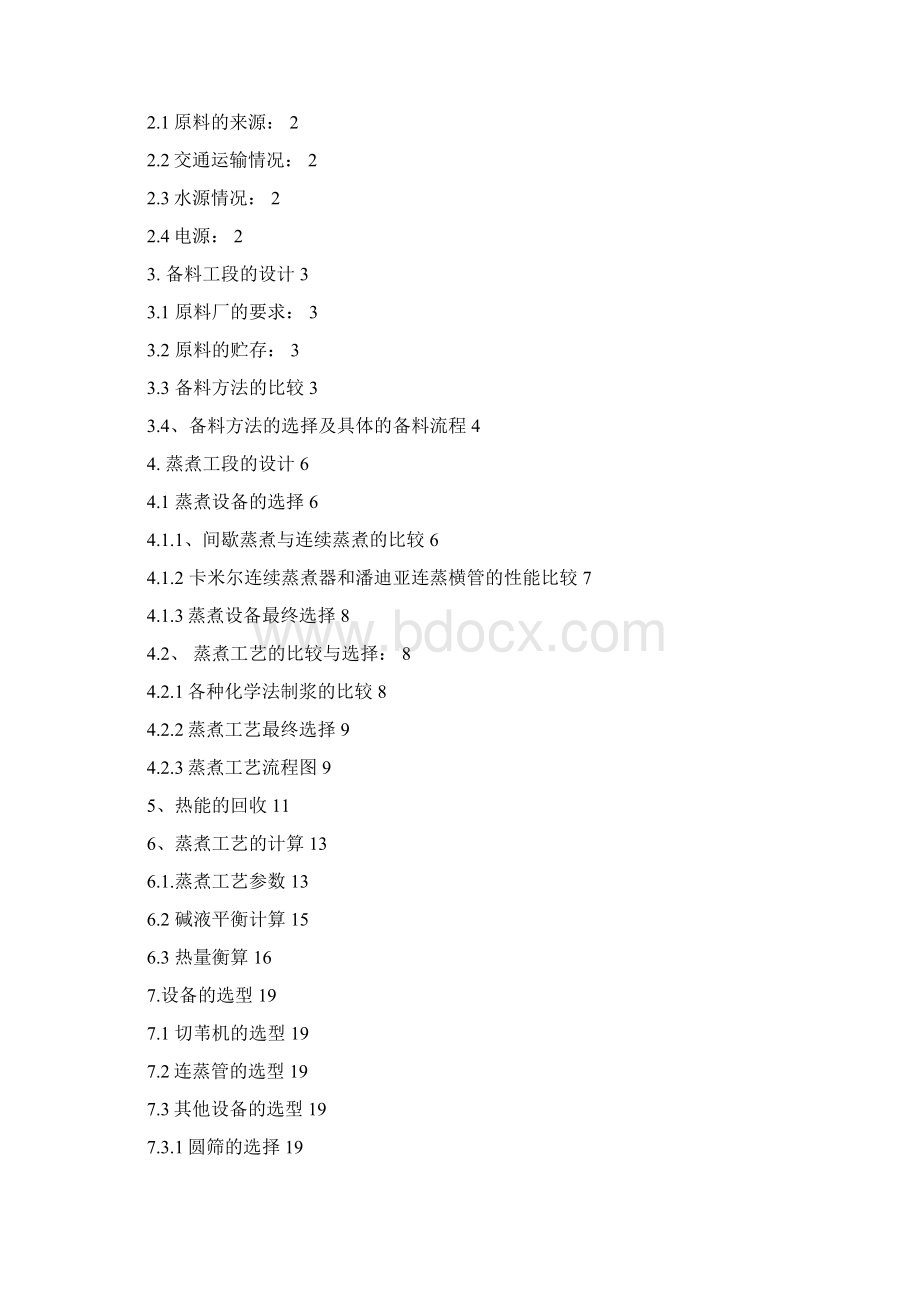 大学毕设论文300td风干芦苇粗浆备料蒸煮工段设计课程设计Word格式.docx_第2页