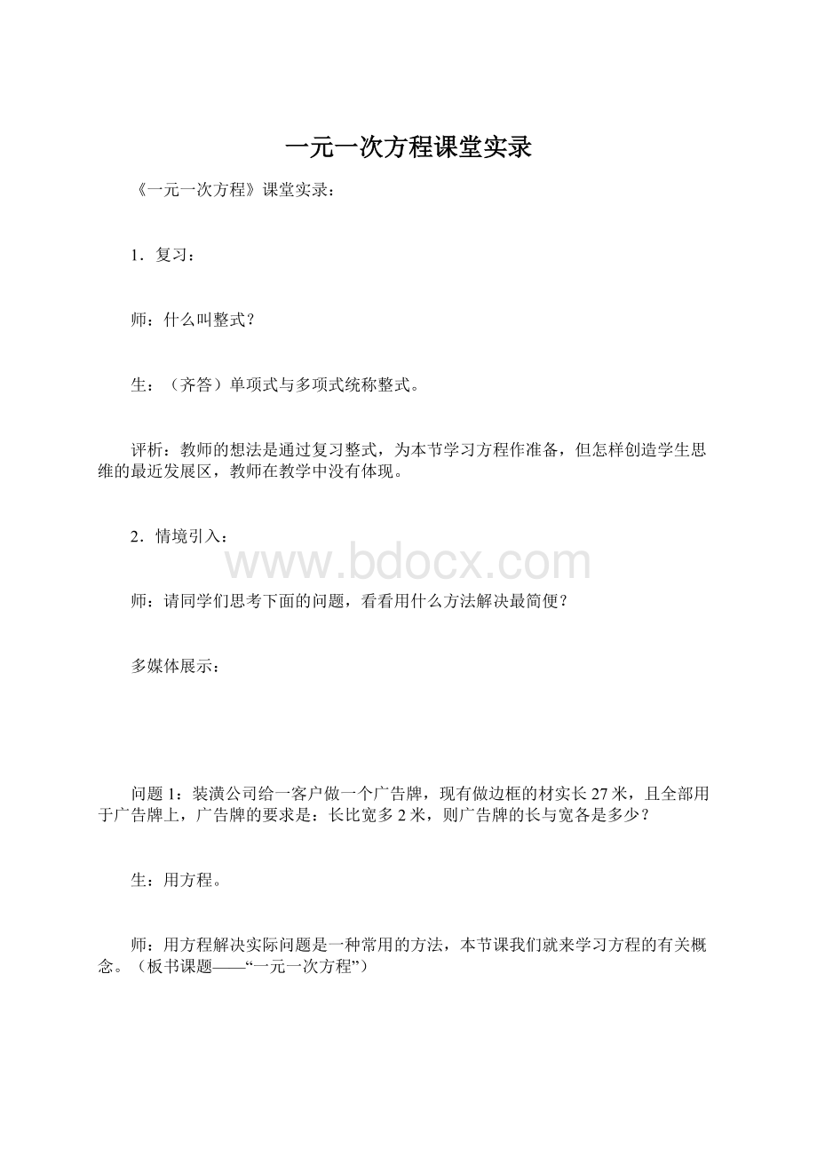 一元一次方程课堂实录Word文档格式.docx