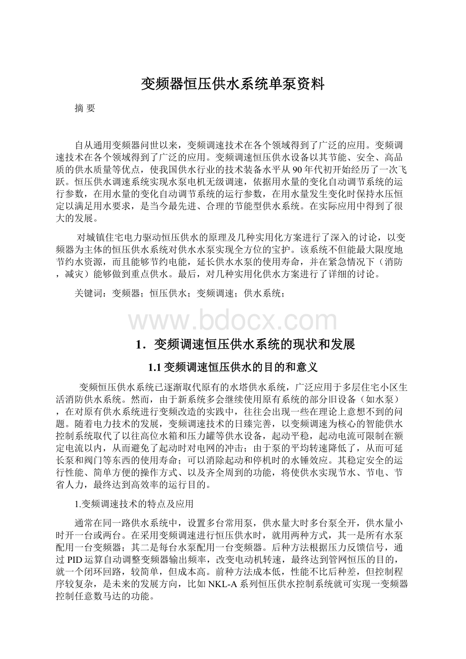 变频器恒压供水系统单泵资料.docx