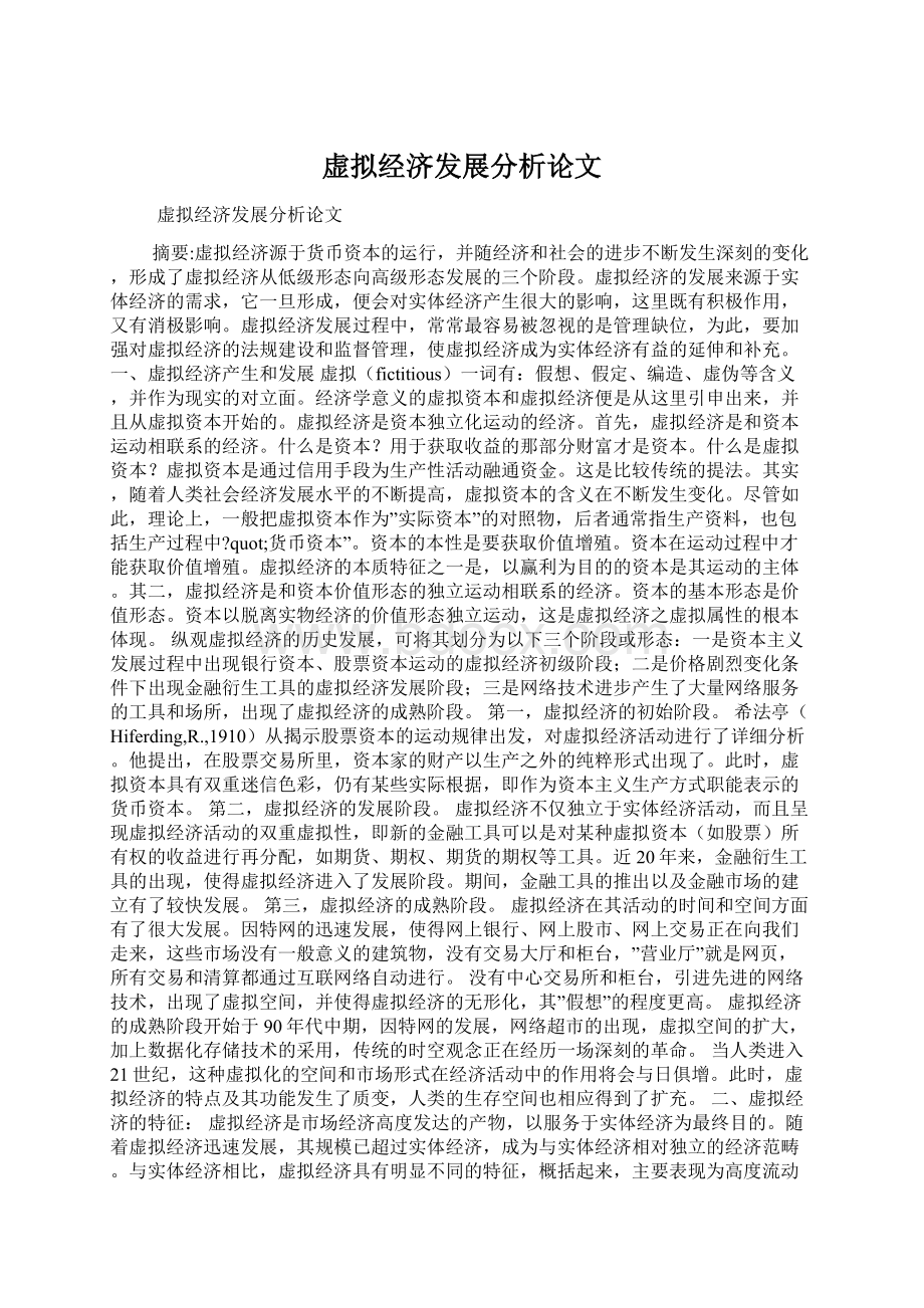 虚拟经济发展分析论文Word文档下载推荐.docx