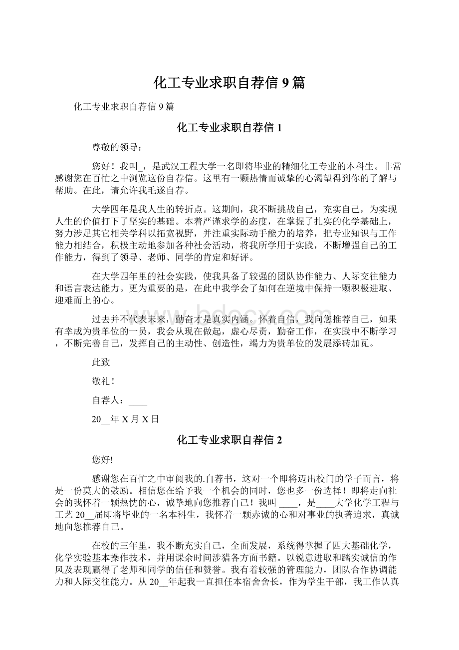 化工专业求职自荐信9篇文档格式.docx