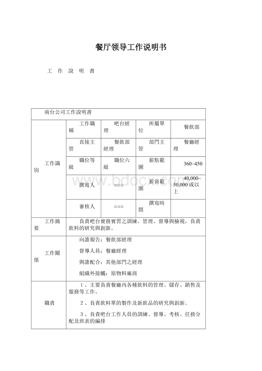 餐厅领导工作说明书Word格式文档下载.docx