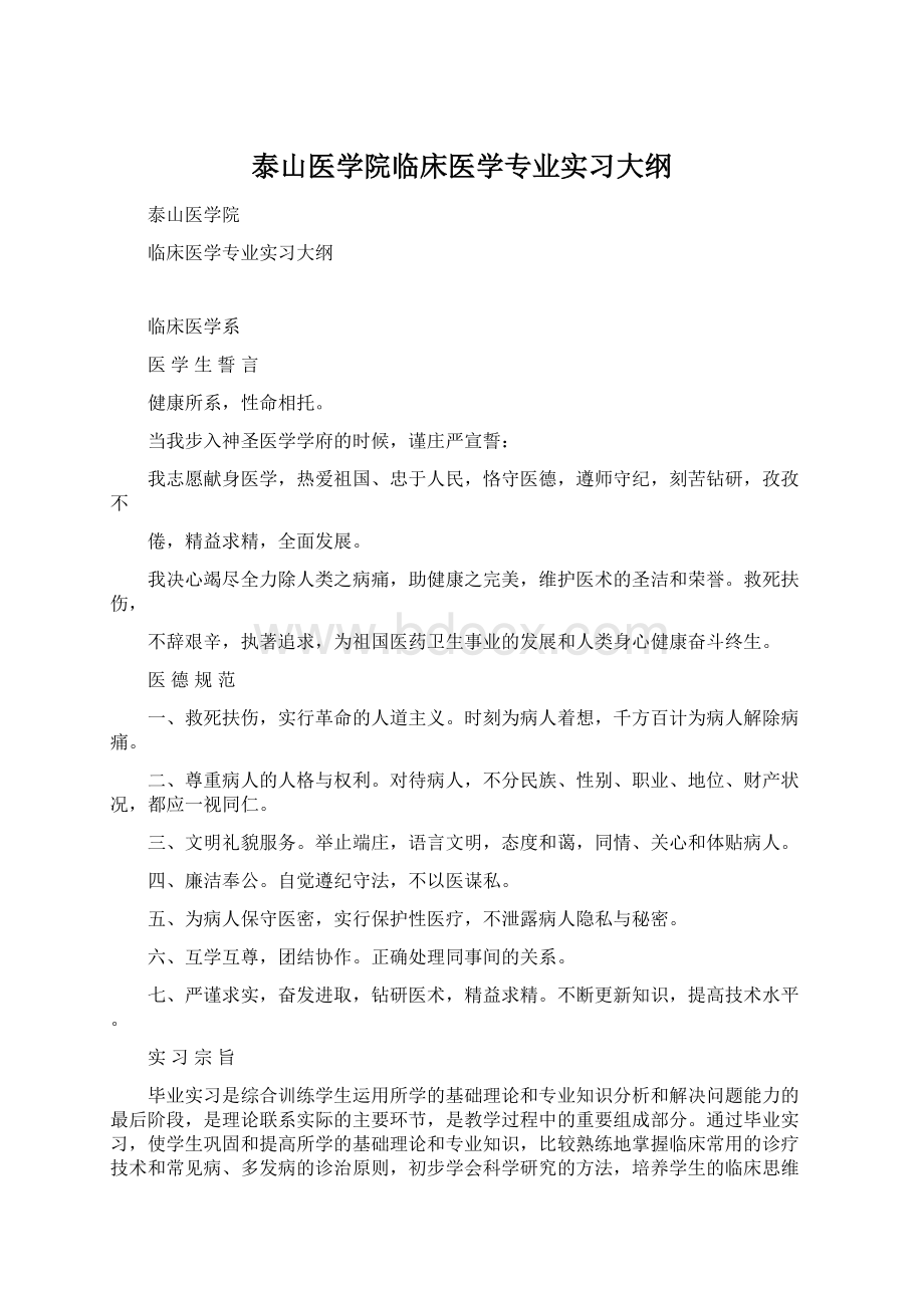 泰山医学院临床医学专业实习大纲.docx_第1页