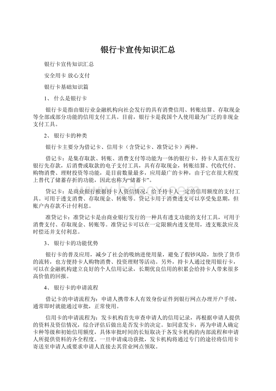 银行卡宣传知识汇总Word文档格式.docx_第1页