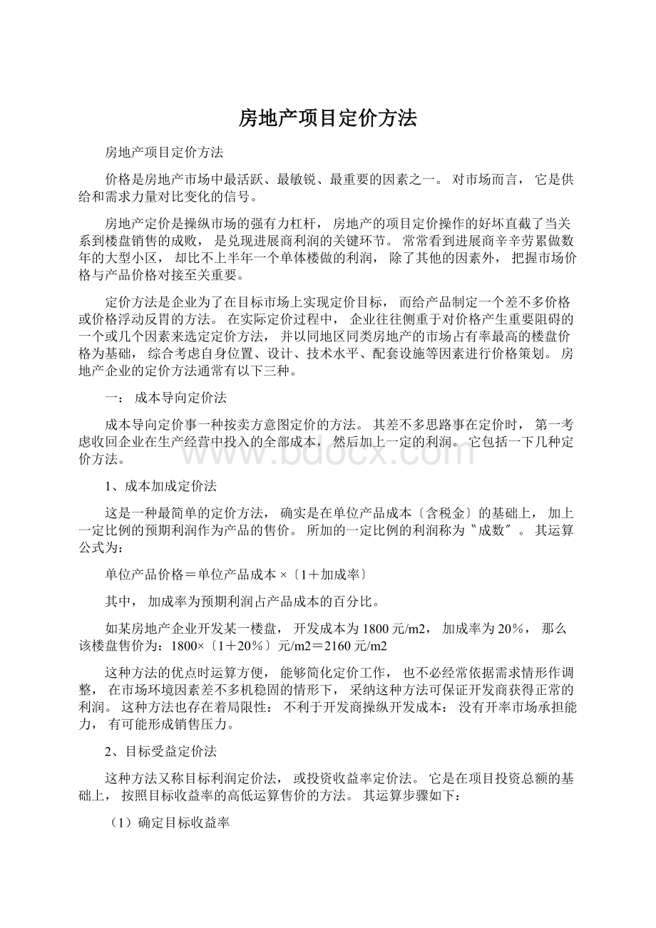 房地产项目定价方法.docx