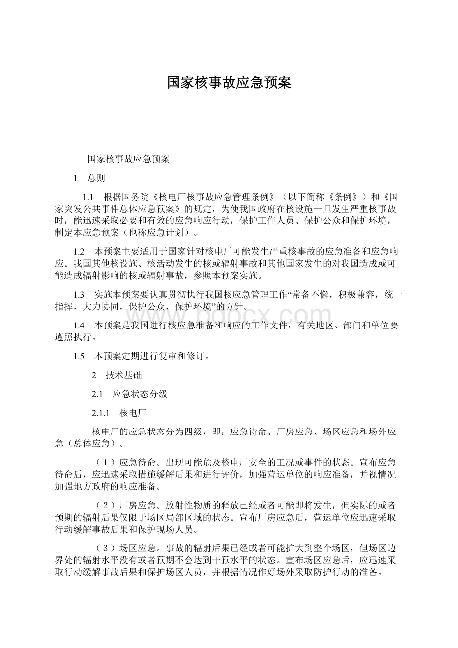 国家核事故应急预案Word格式.docx