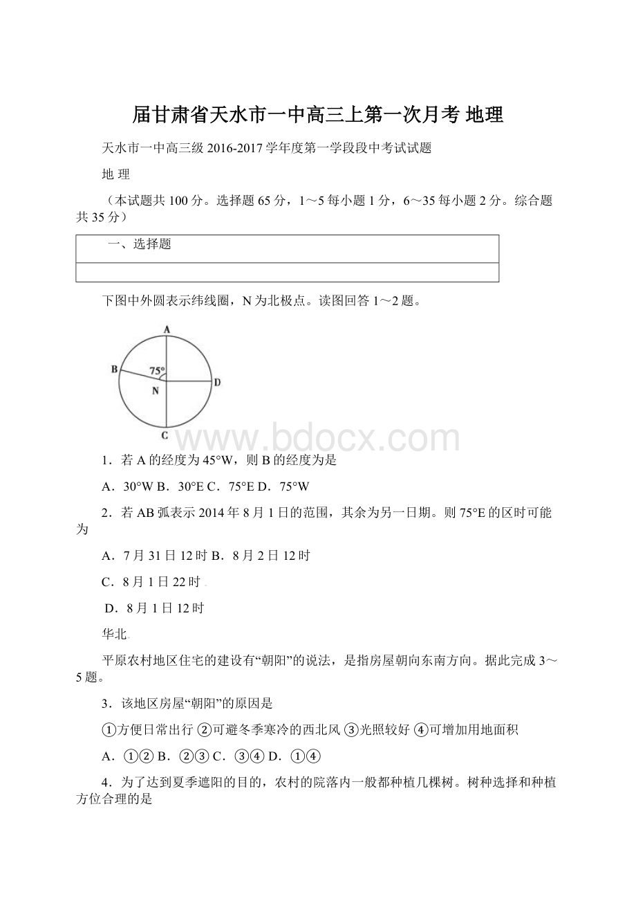 届甘肃省天水市一中高三上第一次月考地理Word格式文档下载.docx